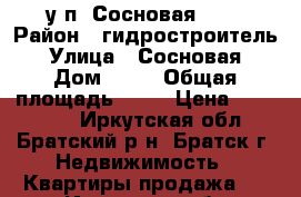 1у/п  Сосновая  26 › Район ­ гидростроитель › Улица ­ Сосновая › Дом ­ 26 › Общая площадь ­ 30 › Цена ­ 820 000 - Иркутская обл., Братский р-н, Братск г. Недвижимость » Квартиры продажа   . Иркутская обл.